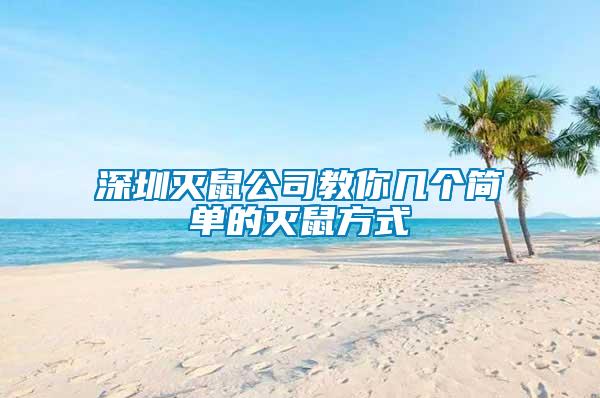 深圳滅鼠公司教你幾個簡單的滅鼠方式