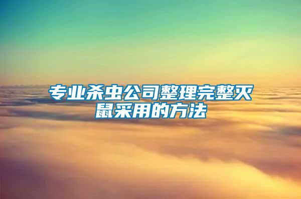 專業殺蟲公司整理完整滅鼠采用的方法