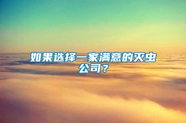 如果選擇一家滿意的滅蟲公司？