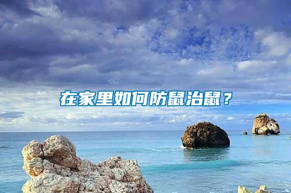 在家里如何防鼠治鼠？