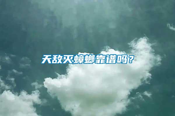 天敵滅蟑螂靠譜嗎？