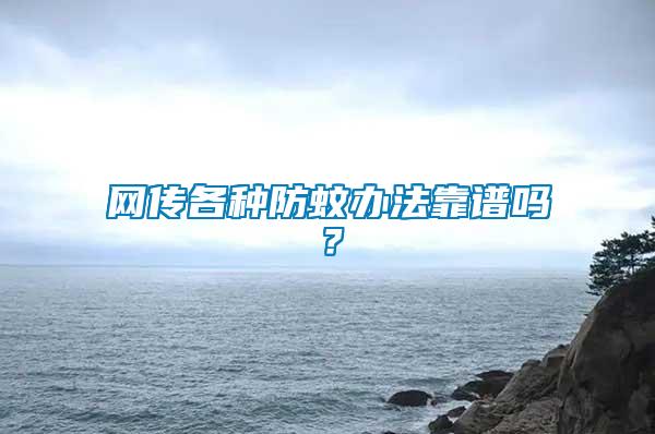 網傳各種防蚊辦法靠譜嗎？