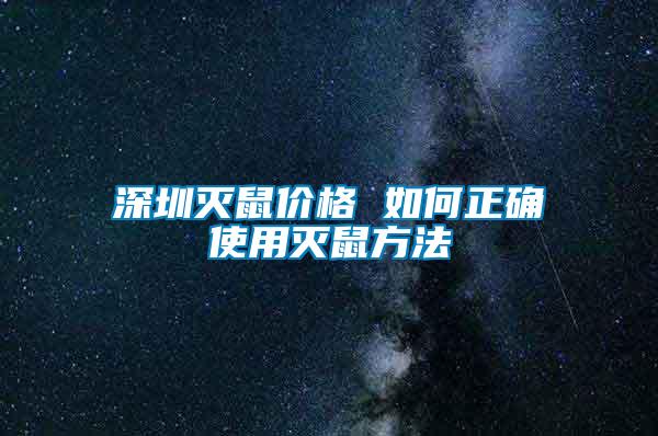 深圳滅鼠價格 如何正確使用滅鼠方法