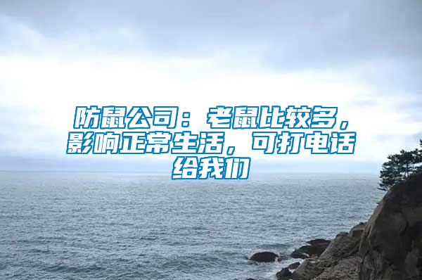 防鼠公司：老鼠比較多，影響正常生活，可打電話給我們