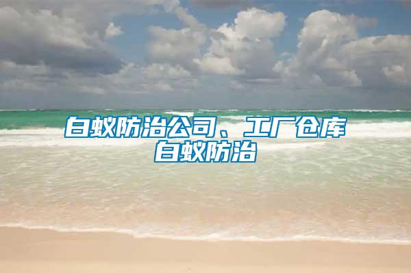 白蟻防治公司、工廠倉庫白蟻防治