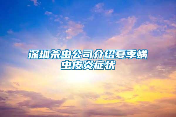 深圳殺蟲公司介紹夏季螨蟲皮炎癥狀