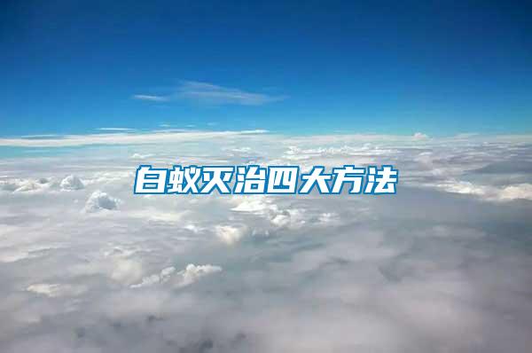 白蟻滅治四大方法