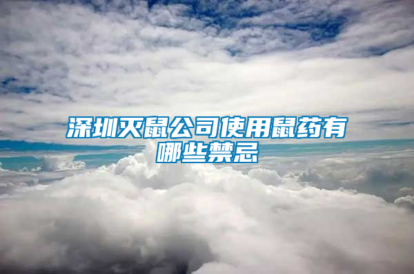 深圳滅鼠公司使用鼠藥有哪些禁忌