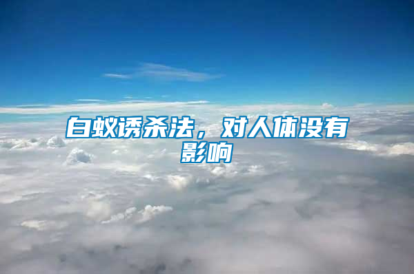 白蟻誘殺法，對人體沒有影響