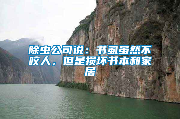 除蟲公司說：書虱雖然不咬人，但是損壞書本和家居