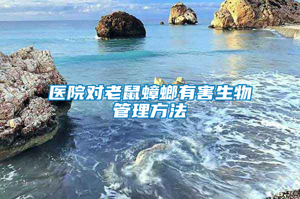 醫院對老鼠蟑螂有害生物管理方法