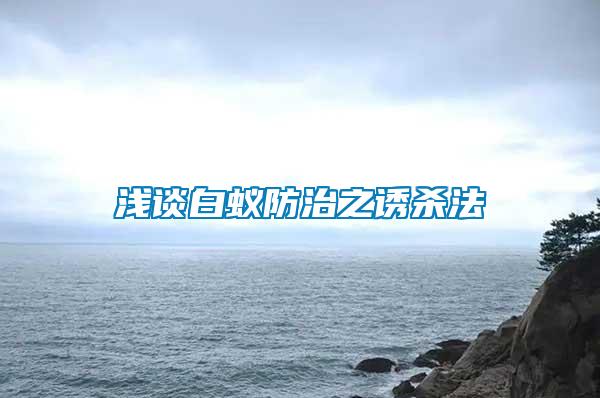 淺談白蟻防治之誘殺法