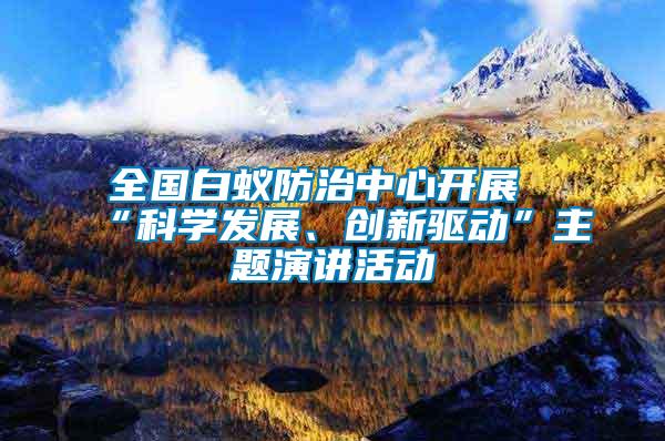 全國白蟻防治中心開展“科學發展、創新驅動”主題演講活動