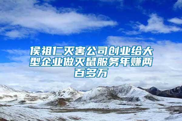 侯祖仁滅害公司創業給大型企業做滅鼠服務年賺兩百多萬