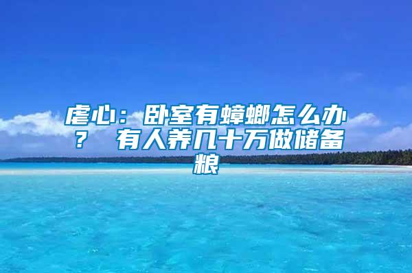 虐心：臥室有蟑螂怎么辦？ 有人養幾十萬做儲備糧