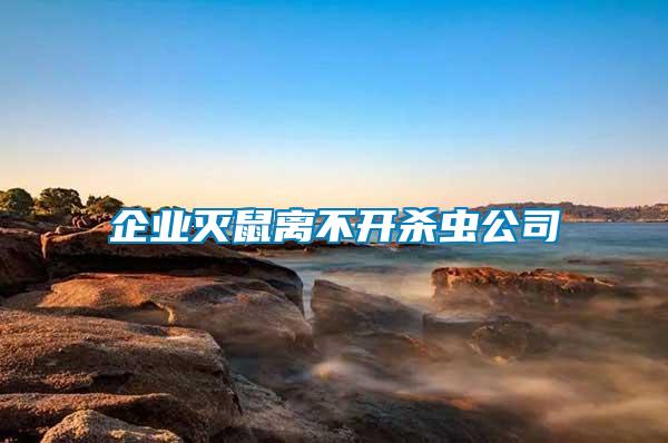 企業滅鼠離不開殺蟲公司