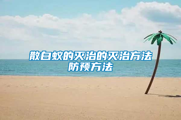 散白蟻的滅治的滅治方法防預方法