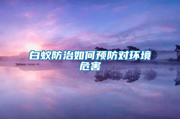 白蟻防治如何預防對環境危害