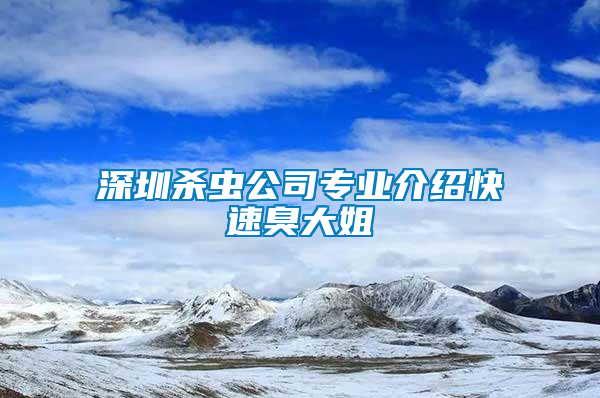 深圳殺蟲公司專業介紹快速臭大姐