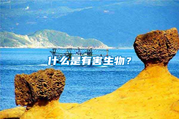 什么是有害生物？