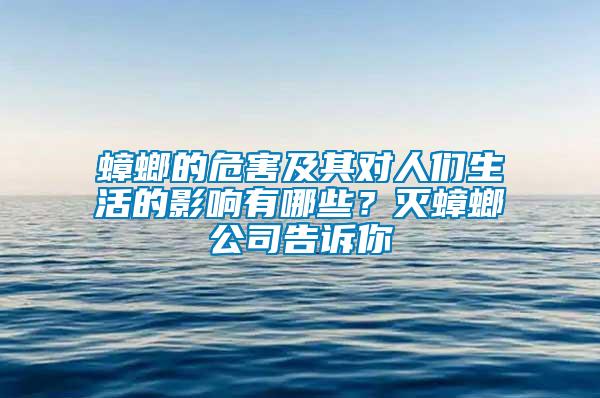 蟑螂的危害及其對人們生活的影響有哪些？滅蟑螂公司告訴你