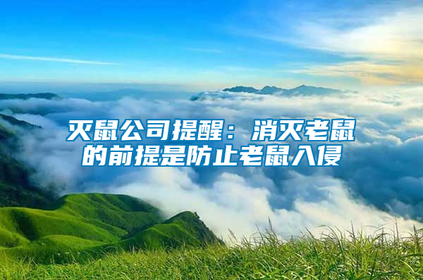 滅鼠公司提醒：消滅老鼠的前提是防止老鼠入侵