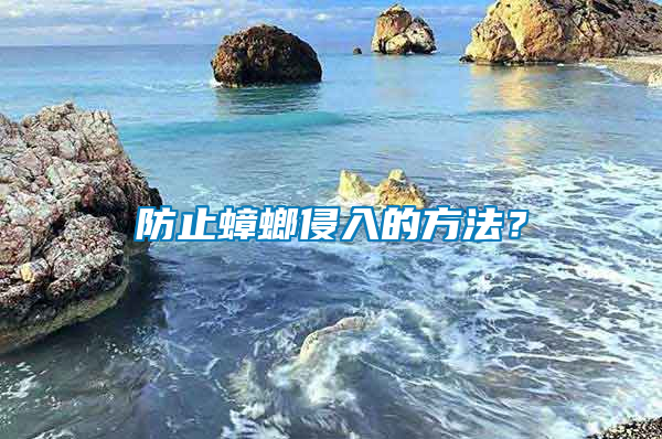 防止蟑螂侵入的方法？