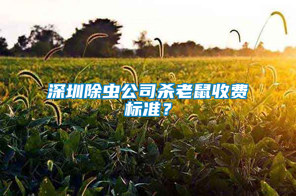 深圳除蟲公司殺老鼠收費標準？