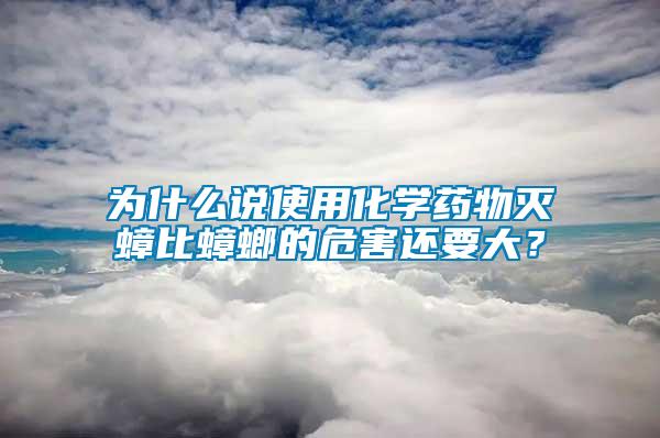 為什么說使用化學藥物滅蟑比蟑螂的危害還要大？