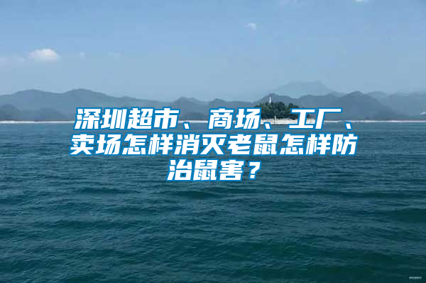 深圳超市、商場、工廠、賣場怎樣消滅老鼠怎樣防治鼠害？