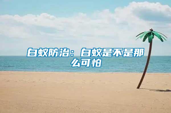 白蟻防治：白蟻是不是那么可怕