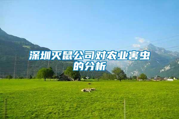 深圳滅鼠公司對農業害蟲的分析