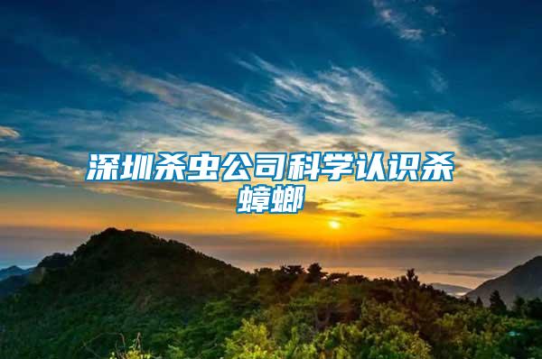 深圳殺蟲公司科學認識殺蟑螂