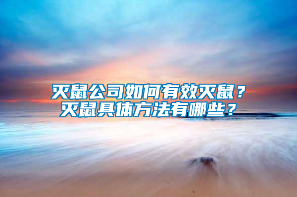 滅鼠公司如何有效滅鼠？滅鼠具體方法有哪些？