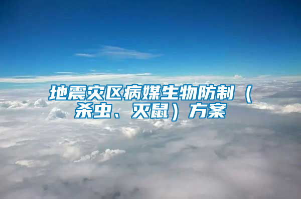 地震災區病媒生物防制（殺蟲、滅鼠）方案