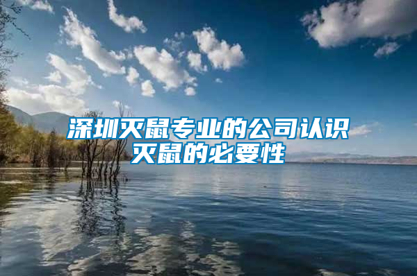 深圳滅鼠專業的公司認識滅鼠的必要性