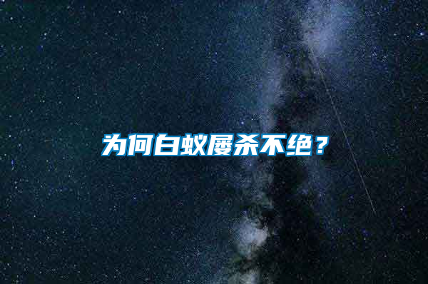 為何白蟻屢殺不絕？