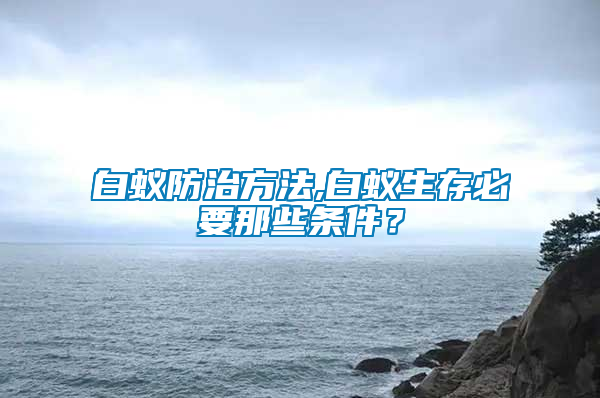 白蟻防治方法,白蟻生存必要那些條件？