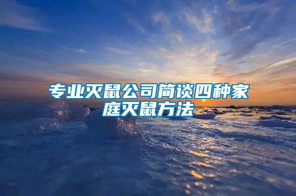 專業滅鼠公司簡談四種家庭滅鼠方法