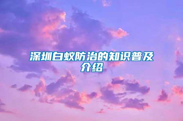 深圳白蟻防治的知識普及介紹