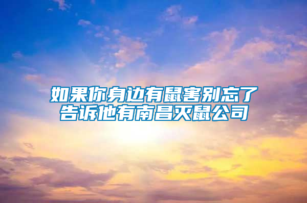 如果你身邊有鼠害別忘了告訴他有南昌滅鼠公司