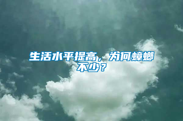 生活水平提高，為何蟑螂不少？