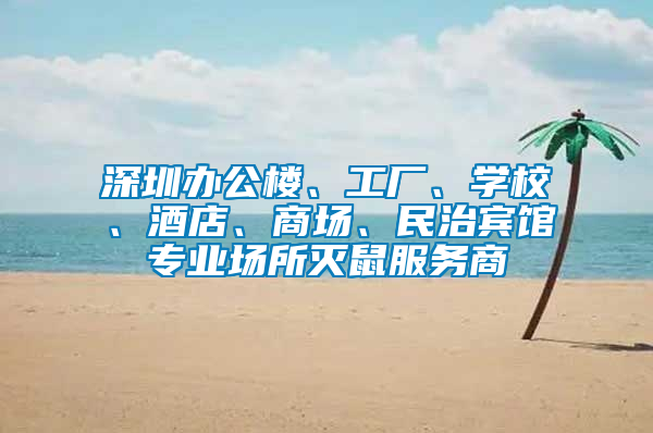 深圳辦公樓、工廠、學校、酒店、商場、民治賓館專業場所滅鼠服務商