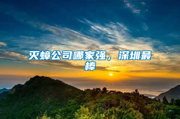 滅蟑公司哪家強，深圳最棒