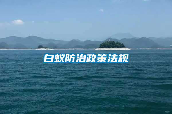 白蟻防治政策法規