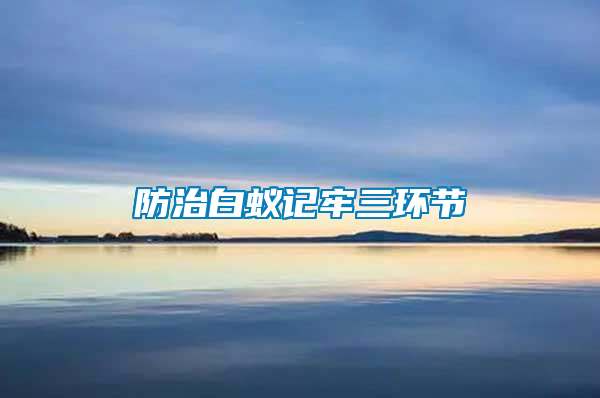 防治白蟻記牢三環節