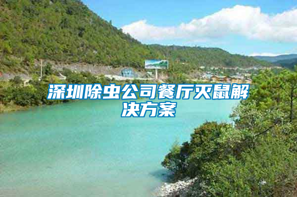 深圳除蟲公司餐廳滅鼠解決方案