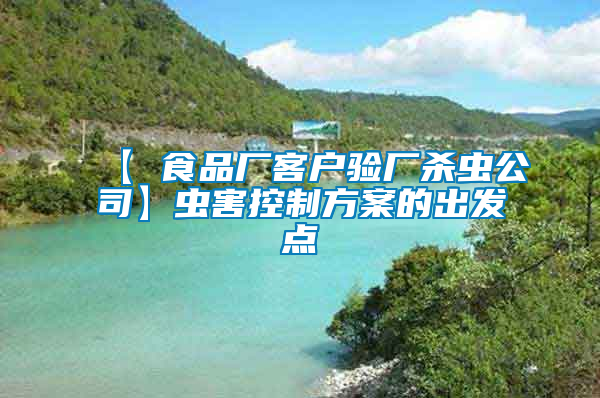 【 食品廠客戶驗廠殺蟲公司】蟲害控制方案的出發點