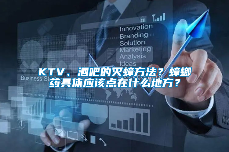 KTV、酒吧的滅蟑方法？蟑螂藥具體應該點在什么地方？