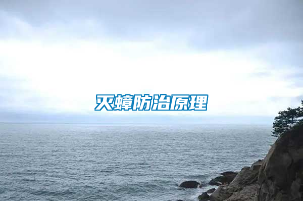 滅蟑防治原理